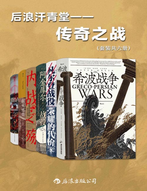 《后浪汗青堂•传奇之战》套装共六册 以少胜多 决定战争格局[pdf]