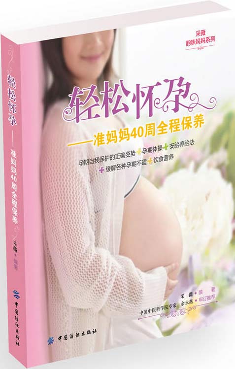 《轻松怀孕-准妈妈40周全程保养》女性保健[pdf]