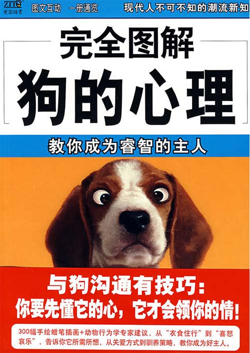 《完全图解狗的心理》教你成为睿智的主人[pdf]