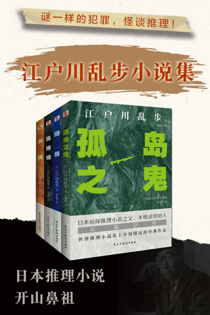 《怪谈推理：江户川乱步小说集》全套四册[epub]