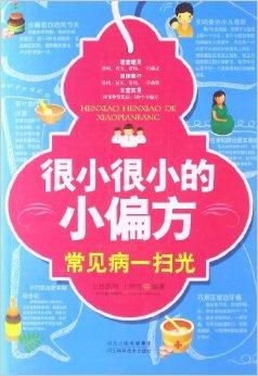 《很小很小的小偏方》常见病病一扫光 靠谱的偏方[pdf]