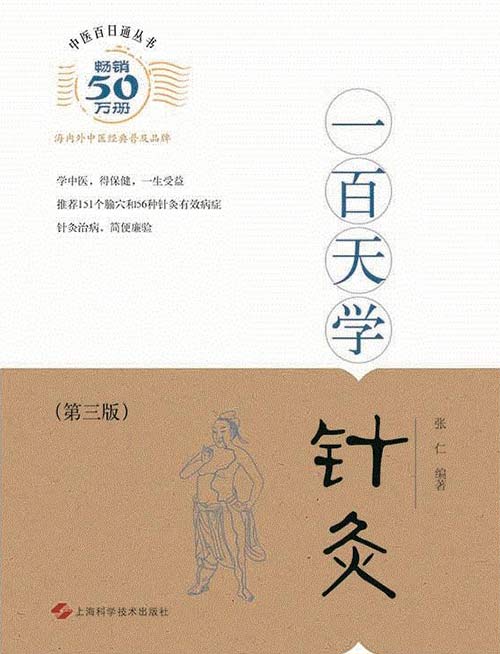 《中医百日通丛书 一百天学针灸》[pdf]