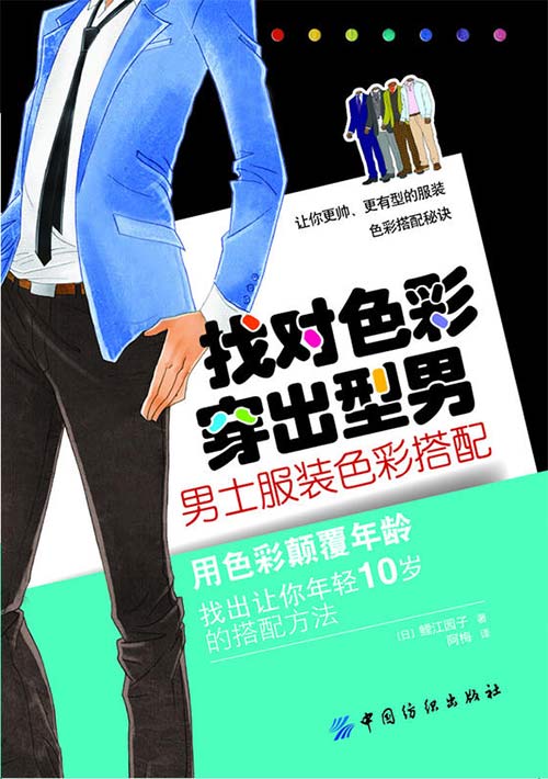 《找对色彩 穿出型男:男士服装色彩搭配》时尚 优雅和自信[pdf]