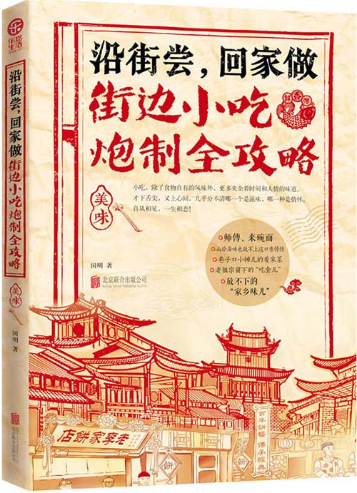 《沿街尝,回家做 街边小吃炮制全攻略》[pdf]