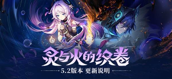 《原神》5.2版本更新说明 新五星恰斯卡上线