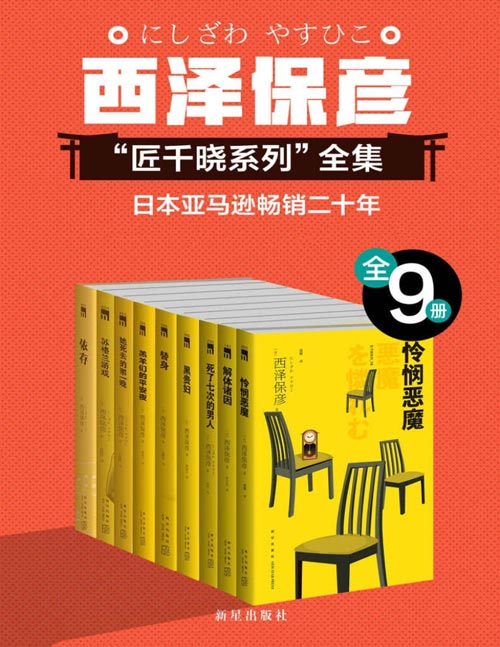 《西泽保彦推理作品严选集》全9册 人气与口碑俱佳 获得日本年度书榜肯定[pdf]