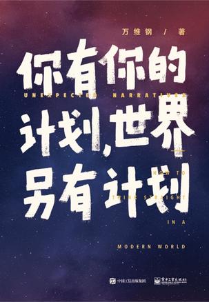 《你有你的计划 世界另有计划》万维钢[pdf]