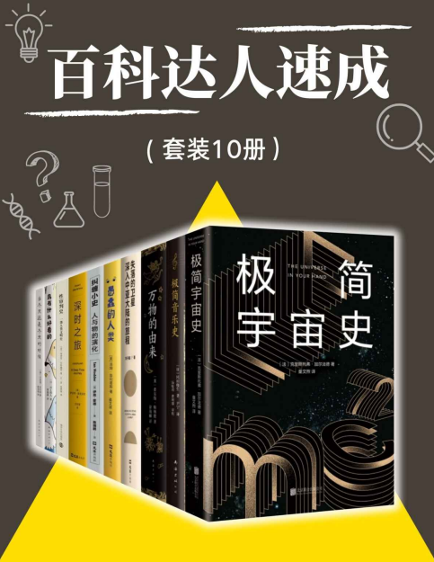 《百科达人速成》科普读物[pdf.epub]