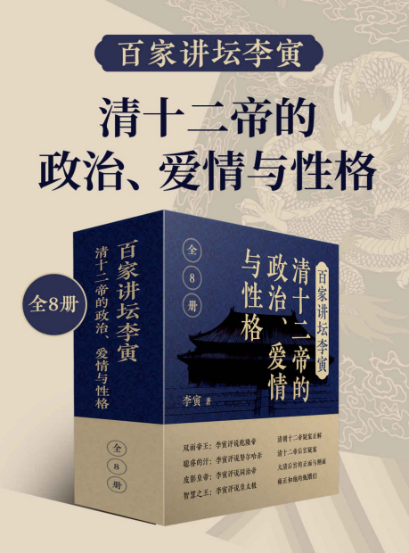 《百家讲坛李寅：清十二帝的政治 爱情与性格》共8册 帝王生平 后宫秘辛大揭秘[pdf]