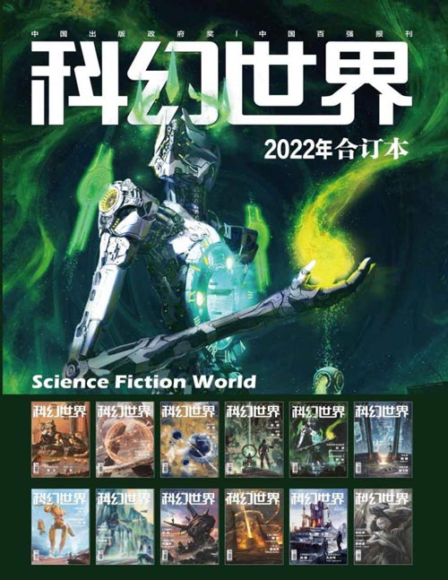 《科幻世界》2022年全年合集[pdf]