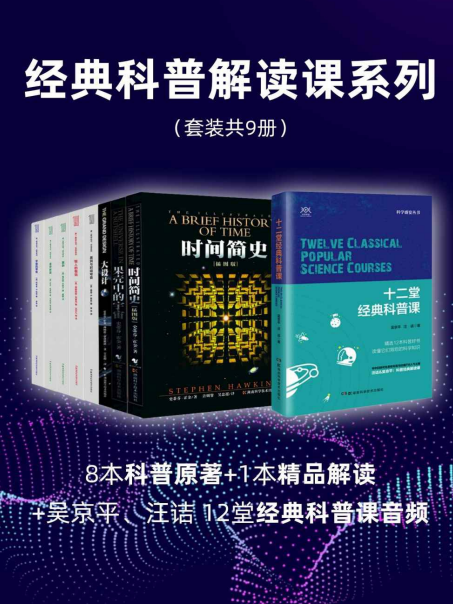 《经典科普解读课系列》套装9册 科普作家 人气主播联手共解经典科普[pdf.epub]