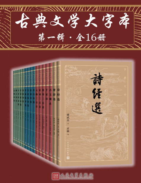 《古典文学大字本》第一辑 全16册 中国古典文学的菁华 精彩解读[pdf]