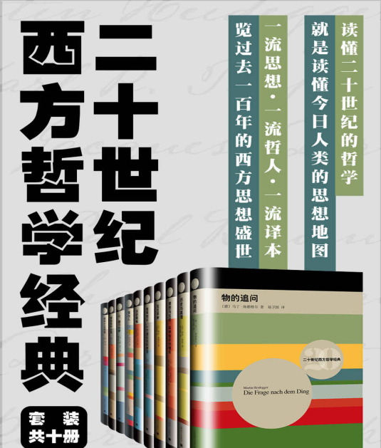 《二十世纪西方哲学经典》套装10册 一流思想 一流哲人 一流译本[pdf]