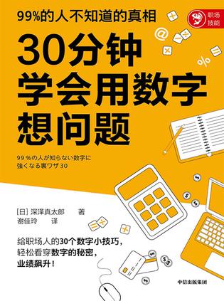 《30分钟学会用数字想问题》生活中的数学问题[pdf]