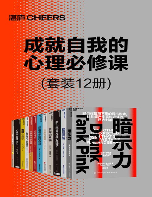 《成就自我的心理必修课》完满的人生需积极情绪的力量[pdf]