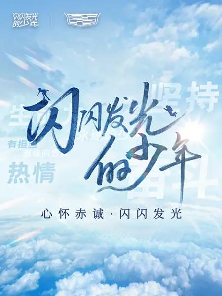 [BT下载][闪闪发光的少年.第二季][短剧][全08集][WEB-MP4/3.50G][无字片源][1080P][流媒体][ParkTV]