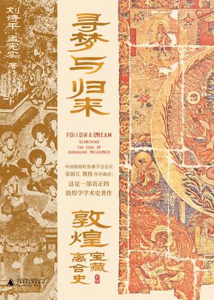 《寻梦与归来：敦煌宝藏离合史》全三册[pdf]