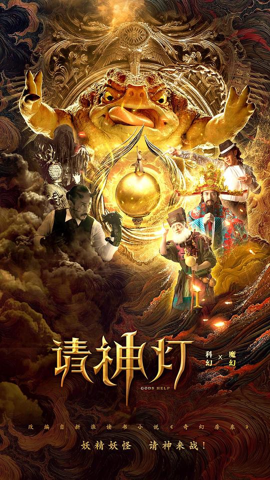 [BT下载][请神灯1][WEB-MKV/1.95GB][国语配音/中文字幕][1080P][60帧率][H265编码][流媒体][ParkHD]