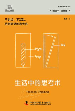 《生活中的思考术》恰到好处的思考法[pdf]