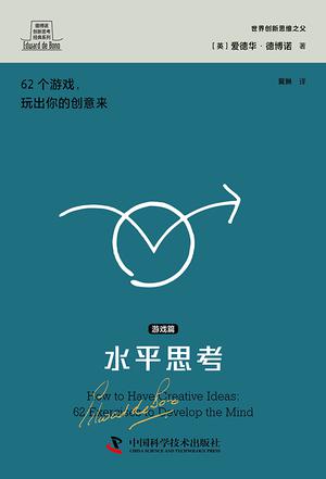 《水平思考：游戏篇》打开思路 提升创造力[pdf]