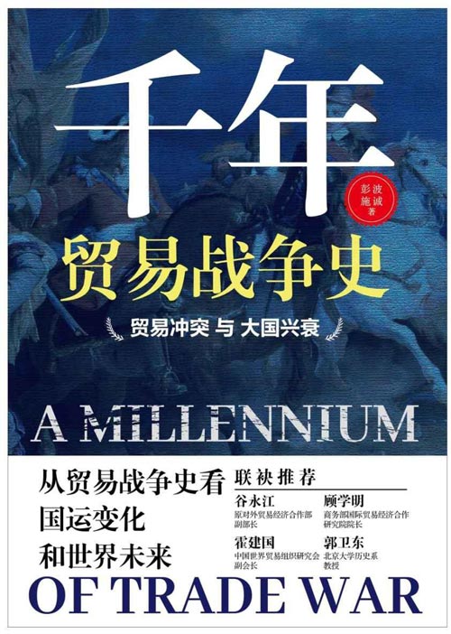 《千年贸易战争史》贸易冲突与大国兴衰 从贸易战争史看国运变化和世界未来[pdf]