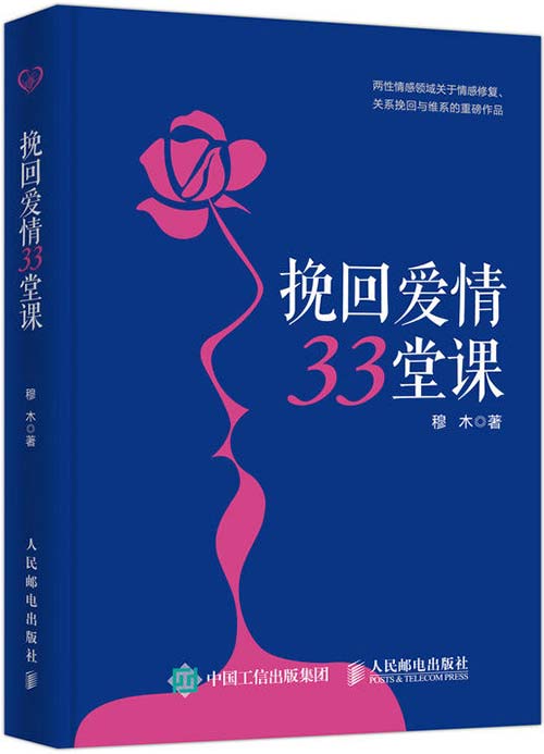 《挽回爱情33堂课》分手复合失恋伤心情感书籍 一本书挽回爱情[pdf]