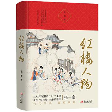 《红楼人物》张一南[pdf]