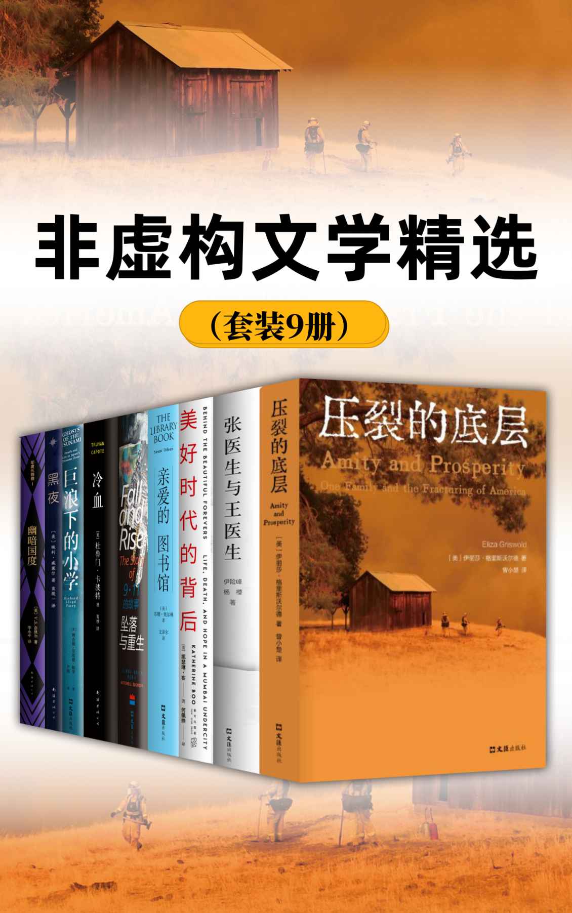 《非虚构文学》精选套装9册[pdf]