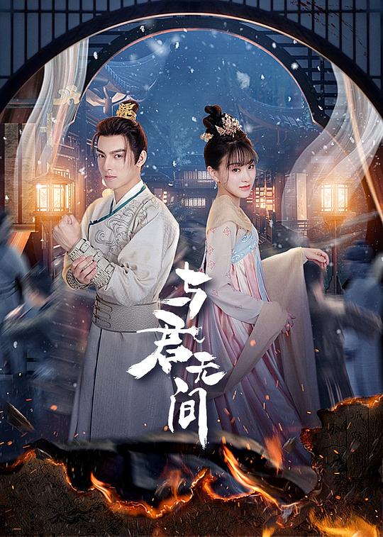 [BT下载][与君无间][短剧][第01-08集][WEB-MKV/1.50G][国语配音/中文字幕][4K-2160P][H265][流媒体][ZeroTV]