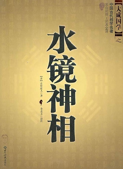 《水镜神相》中国古代相学名著 历代相术精华总汇[pdf]