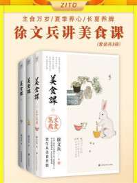 《徐文兵讲美食课》套装共4册[pdf]