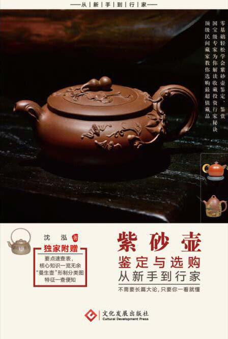 《紫砂壶鉴定与选购从新手到行家》艺术品收藏爱好者[pdf]