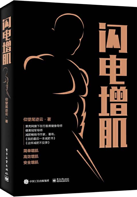 《闪电增肌 肌肉健美指南 运动解剖及增肌动作图解》[pdf]