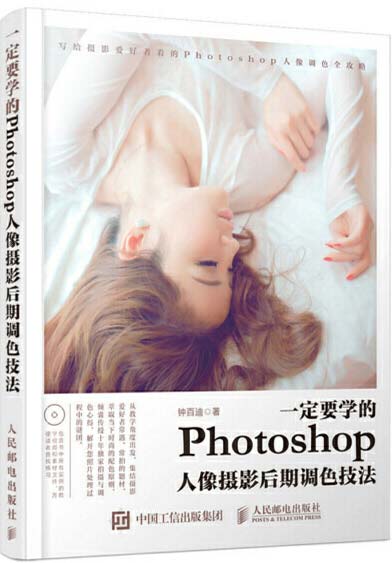 《一定要学的Photoshop人像摄影后期调色技法》[pdf]