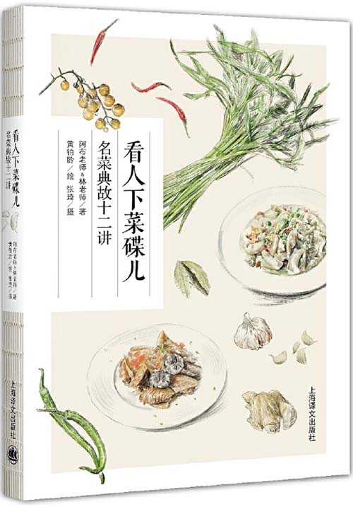 《看人下菜碟儿：名菜典故十二讲》[pdf]