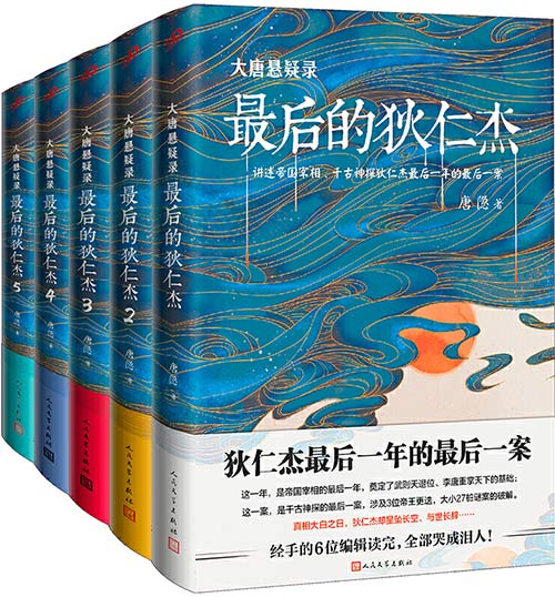 《大唐悬疑录:最后的狄仁杰》唐隐 全五册[epub]