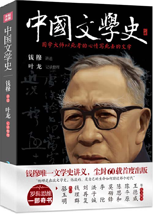 《中国文学史》国学大师钱穆唯一文学史讲义[pdf]