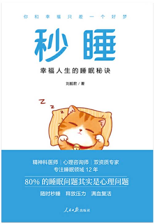 《秒睡》幸福人生的睡眠秘诀 80%的睡眠问题是心理问题[pdf]