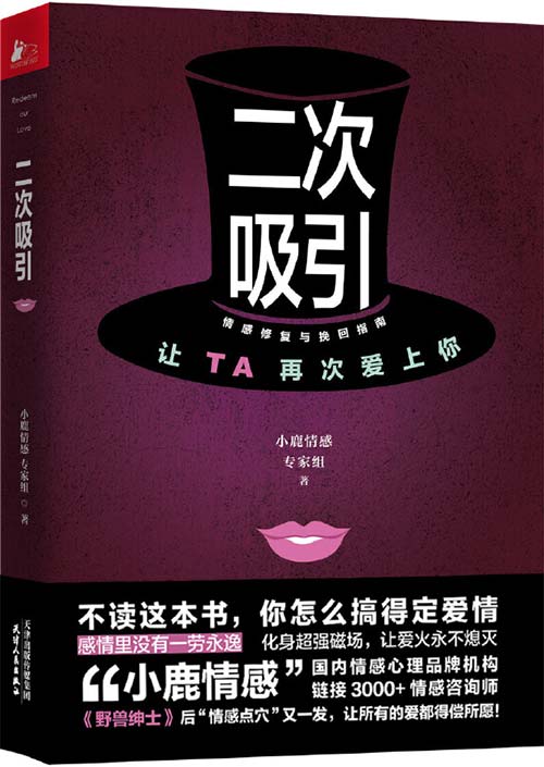 《二次吸引 情感修复与挽回指南 让ta再次爱上你》[pdf]