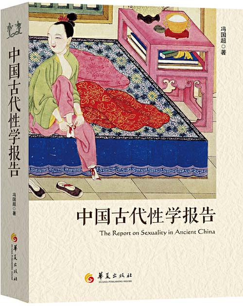 《中国古代性学报告》古代房中秘术首次大公开[pdf]