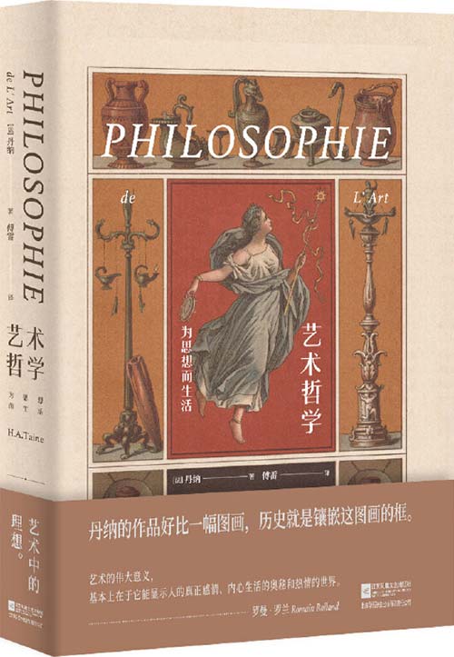 《艺术哲学》傅雷传神译本 一本说透了艺术、历史及人类的文化巨著[pdf]