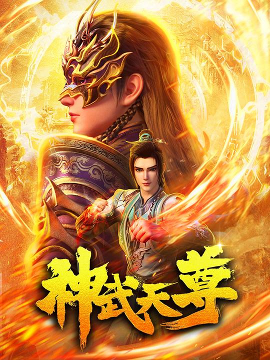 [BT下载][神武天尊][第20集][WEB-MP4/0.30G][国语配音/中文字幕][1080P][流媒体][ZeroTV]