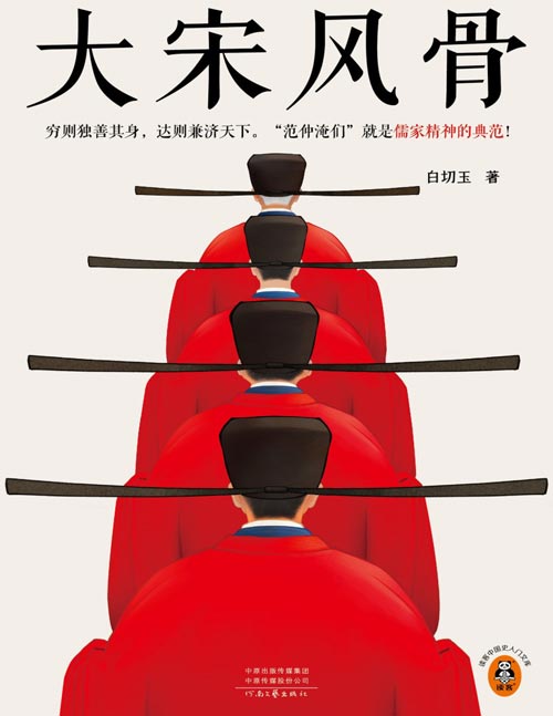 《大宋风骨》天下楷模范仲淹 一代文宗欧阳修 三朝重臣富弼[pdf]