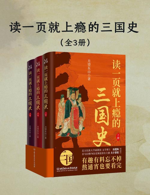 《读一页就上瘾的三国史》靠实力与谋略取得天下的时代[pdf]