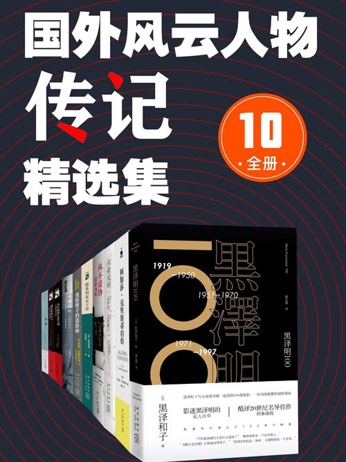 《国外风云人物传记精选集》全10册 风云人物[pdf]