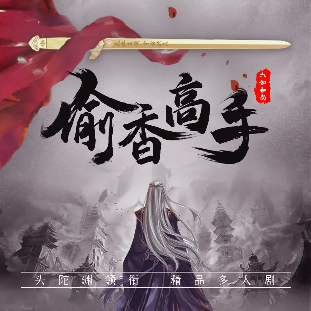 《偷香高手》多人有声剧 作者：六如和尚 主播：头陀渊[mp3]