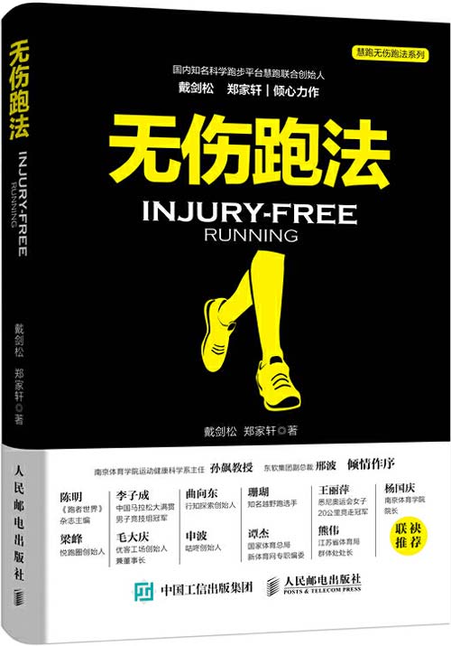 《无伤跑法 讲解科学靠谱的跑步知识与技能》[pdf]