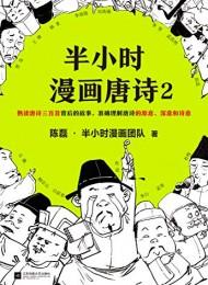 《半小时漫画唐诗》读懂唐诗 从唐诗背后的故事开始[epub]