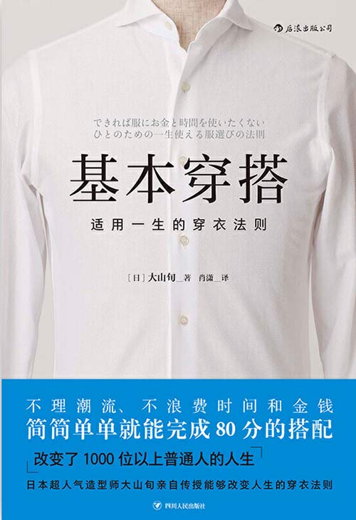 《基本穿搭：适用一生的穿衣法则》简简单单就能完成80分的搭配[pdf]