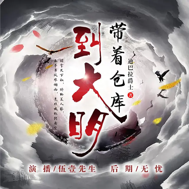 《带着仓库到大明》有声小说 作者：迪巴拉爵士 主播：伍一先生 1251集完[mp3]